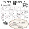 3月出店スケジュール「3月の出店スケジュール🚚」