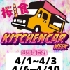 キッチンカーWeek 出店者募集🌸