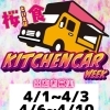 キッチンカーWeek 出店者募集🌸