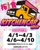 「キッチンカーWeek 出店者募集🌸」