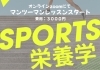 アスリートの成長を支える栄養学講座「春先のケガ予防に！部活後におすすめのアロマケア」