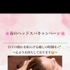 春のヘッドスパキャンペーンのご案内