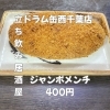 2月28日(土)14時OPEN！“ジャンボメンチ”400円でざくじゅわ一皿