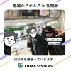 恵庭システムズです！