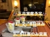 三月の休み前半「3月の営業予定とランチ営業日のご案内」