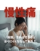 「我慢」すればするほど治りにくくなるって本当？「「我慢」すればするほど治りにくくなるって本当？」