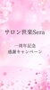 お得に体験！一周年記念キャンペーン「サロン世楽Sera一周年記念・感謝キャンペーンのご案内【3月限定】」
