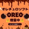 オレオ増量中⁉︎
