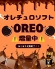 オレチュロソフト・オレオ増量中「オレオ増量中⁉︎」