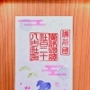 ⛩️季節変わり御朱印🌸三月一日ヨリ