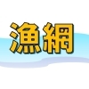「漁網」の処理にお困りではないですか？