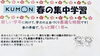 新学年の土台は公文式で！「3月「春の集中学習」無料体験！新学年に向けて学力の土台づくりをしませんか？【足立区 梅島 梅田 関原 西新井 公文式 英語 算数 国語 かきかた ペン習字】」