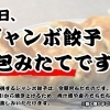 2月最終日！ジャンボ餃子あります！