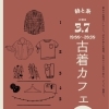 "3/7(土) 古着カフェ"