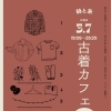 "3/7(土) 古着カフェ"