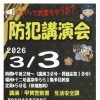 【参加無料】3月3日、十二坊温泉ゆららさんで防犯講演会が開催されます👮📢