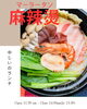 「夜は火鍋や🫕昼はマーラータン🍜鍋や中じい　センチュリオンホテル向かい」