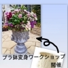 プラ鉢変身ワークショップ開催