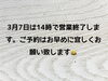 「3月7日（土）は14時までの営業となります」
