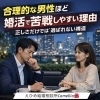 合理的な男性ほど婚活で苦戦しやすい理由