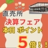 JA北新潟農産物直売所　本日決算フェア開催中！