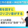 【肩のゴリゴリ音】正体は"インピンジメント"と"滑走不全"です｜キーとなるのは肋骨と筋膜の硬さ！｜松江市にある筋膜と神経専門整体で根本改善【松江・出雲・米子・整体・根本改善】