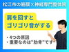 肩のゴリゴリ音の原因とは「【肩のゴリゴリ音】正体は"インピンジメント"と"滑走不全"です｜キーとなるのは肋骨と筋膜の硬さ！｜松江市にある筋膜と神経専門整体で根本改善【松江・出雲・米子・整体・根本改善】」