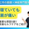 【寝起きで肩が痛い】原因は5つでも、改善方法は1つ!!｜肩の痛みを改善するための方法｜理学療法士資格を持つ整体院代表が徹底解説！【松江・出雲・米子・整体・根本改善】