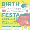3月1日(日)「しまざき助産院」は「バースフェスタ2026」に参加します。