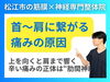 首から肩で繋がる痛みの原因とは？「【肩がズキズキする正体】原因の9割が"肋間神経"です｜現代人に多い"猫背"と"巻き肩"を真相｜松江市にある神経×筋膜整体で根本改善【松江・出雲・米子・整体・根本改善】」