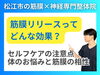 筋膜リリースの効果とは？「【筋膜リリースの効果】よく聞く筋膜リリースって効くの？松江市にある筋膜と神経専門整体院の代表が徹底解説!!【松江・出雲・米子・整体・根本改善】」