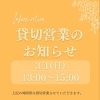 ３月１日（日）13：００～１５：００の時間帯が貸し切り営業です！