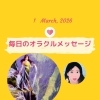 京都・伏見の母がお届けする✨3月1日✨今日の占いメッセージ✨