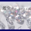 【宝石の鑑定だけってできるの？】