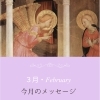 ⭐️3月のメッセージ