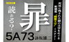 「今売れています。「５A７３」」