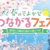 春の「そよかぜつながるフェス」はじまります！