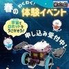 《習い事ご検討中の方必見！》「JAXA」コラボ体験会のお知らせ🚀