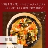 3/1(日)限定！増量1.4倍パエリアテイクアウトご予約受付中