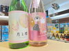 🌙と🌸と🐰と🍶「華やかな春のお酒が入荷しました🌸」