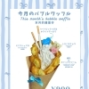 3月のバブルワッフル🤍