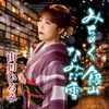 歌仲間と絆を深めよう「津田沼駅近 歌の広場T＆S 春のイベント♪山口ひろみ＆赤井銀次ミニライブのお知らせ」