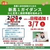 【日程追加！】3/7(土)新高1ガイダンス開催します