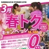 3月限定！春トクキャンペーンで“頑張りすぎない運動習慣”を始めませんか？