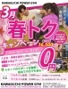 春トク！ 最大16,500円がお得！「3月限定！春トクキャンペーンで“頑張りすぎない運動習慣”を始めませんか？」