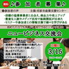 市原で毎回満員御礼｜第49回ニュービジネス交流会【参加無料・初参加歓迎】「【市原開催】販路拡大と人脈づくりを実現する第49回ニュービジネス交流会」