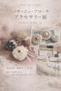 春をまとう、輝くコサージュ＆ブローチ「晴れの日のコサージュ・ブローチ・アクセサリー展」