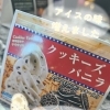 徳島市鮎喰町のセレクトショップMtoYou✨クッキーズバニラ味のアイス登場！アイスの味、増えました