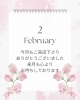「今月もありがとうございました」