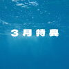 「3月特典」